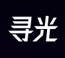 寻光