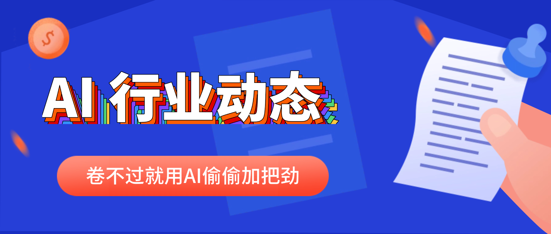 2025年5月20日 ,起点课堂-AI行业日报